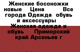 :Женские босоножки новые. › Цена ­ 700 - Все города Одежда, обувь и аксессуары » Женская одежда и обувь   . Приморский край,Арсеньев г.